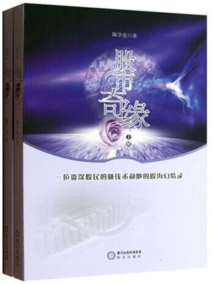 cover image of 股市奇缘：全2册(Fortuitous Meeting on Stock Market (a total of two volumes))